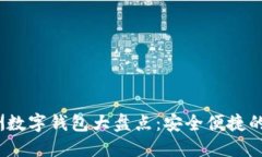 2023年欧洲数字钱包大盘点：安全便捷的支付新选