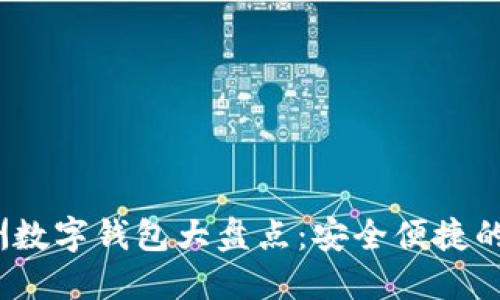 2023年欧洲数字钱包大盘点：安全便捷的支付新选择