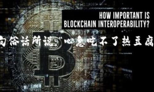   如何将tpWallet地址提到交易所：一步步教程帮助你轻松操作 / 

 guanjianci tpWallet, 交易所, 加密货币, 提币 /guanjianci 

引言：了解tpWallet和交易所的关系
在加密货币的世界中，钱包和交易所是两个至关重要的组成部分。tpWallet作为一种流行的加密货币钱包，为用户提供了安全、便捷的存储和管理加密资产的功能。而交易所则是用户买卖加密货币、进行投资的重要平台。在某些情况下，用户需要将其tpWallet中的加密资产提取到交易所进行交易或进一步的投资。

那么，如何将tpWallet地址提到交易所呢？本文将为您提供一个详细的步骤指南，帮助您轻松完成这一过程。

步骤一：准备工作
在开始操作之前，确保您已经完成以下准备工作：
ul
    li确保您已正确下载并安装tpWallet，并已创建或导入钱包。/li
    li在您所选择的交易所（例如 Binance、Coinbase 或火币等）中开设账户，并完成身份验证及其他必要的步骤。/li
    li确保您的钱包中有足够的加密货币以支持提币及相应的网络手续费。/li
/ul

步骤二：获取地址
访问您所选择的交易所，找到您希望提币的加密货币的充值地址。通常情况下，交易所的界面上会有“充值”或“存款”选项，点击进入后，您将能够看到相应的地址和二维码。在此步骤中请务必确认：
ul
    li充值地址是否对应您要提取的加密货币。/li
    li该地址是否为有效地址，确保没有输入错误。/li
/ul

步骤三：在tpWallet中发起提币
打开tpWallet应用，找到您即将提取的加密货币。在该币种的相关界面中，选择“提币”或“发送”选项，准备填写信息。在这里，请仔细按照提示操作：
ul
    li输入您在交易所获得的充值地址。/li
    li输入您希望提取的金额。/li
    li检查网络手续费，确保余额充足。/li
/ul

在这一阶段，您可能会看到提示信息，如“一日之计在于晨”，提醒您在开始交易前要确保一切准备无误。

步骤四：确认并提交提币申请
在所有信息输入完成后，仔细检查地址和金额是否正确。这时，您可能需要在tpWallet中进行身份验证（如输入密码或使用生物识别技术）。确认无误后，点击“提交”或“确认”按钮。

步骤五：等待提币确认
提币申请提交后，您需要稍等片刻。根据区块链的处理速度，提币可能需要几分钟至数小时不等。您可以在tpWallet的交易记录中查看提币状态，或者在交易所的充值记录中监控入账情况。

步骤六：检查交易所账户
一旦提币成功，您将能在交易所看到相应的余额。如果出现疑问，确保查阅交易所的帮助中心或联系客服，寻找答案。

总结
以上便是将tpWallet地址提到交易所的完整操作流程。掌握这些步骤后，您将能够轻松地在多个平台之间转移您的加密资产。正如当地的一句俗话所说：“心急吃不了热豆腐”，在进行任何提币和交易时，都要保持耐心与细致，这样才能安全顺利地完成操作。

希望这篇文章能够帮助您理解并掌握这一过程，祝您在加密货币的投资之路上越走越远！