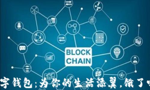 
数字钱包：为你的生活添翼，饿了吗？