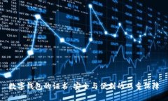 数字钱包的证书：安全与便利的双重保障