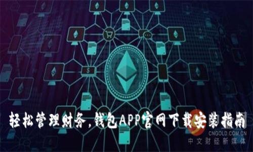 轻松管理财务，钱包APP官网下载安装指南