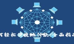 数字钱包如何轻松便捷地付款：全面指南和注意