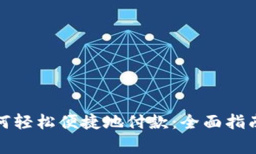 数字钱包如何轻松便捷地付款：全面指南和注意事项