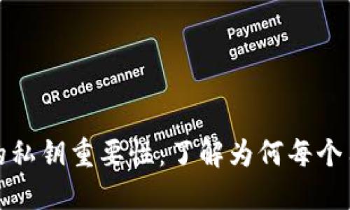 加密货币钱包的私钥重要性：了解为何每个用户都需要关注