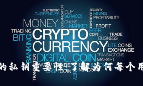 加密货币钱包的私钥重要性：了解为何每个用户都需要关注