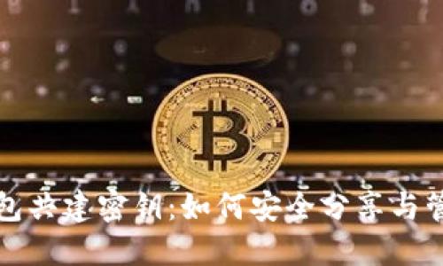 数字货币钱包共建密钥：如何安全分享与管理你的资产