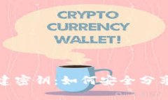 数字货币钱包共建密钥：如何安全分享与管理你