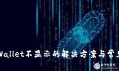 提币到tpWallet不显示的解决方案与常见问题解析