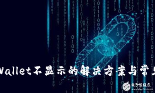 提币到tpWallet不显示的解决方案与常见问题解析