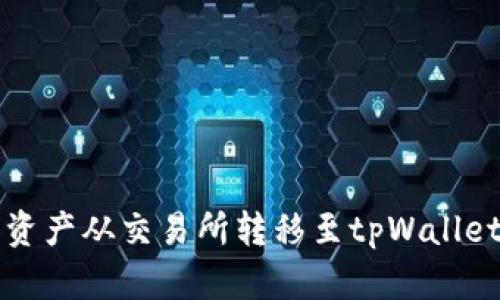 如何将数字资产从交易所转移至tpWallet的完整指南
