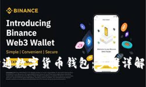 如何轻松开通数字货币钱包：步骤详解与注意事项