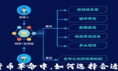 在数字货币革命中，如何选择合适的钱包？