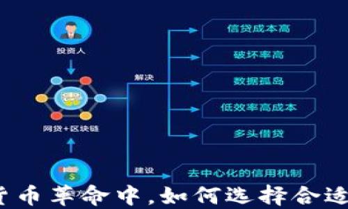 
在数字货币革命中，如何选择合适的钱包？