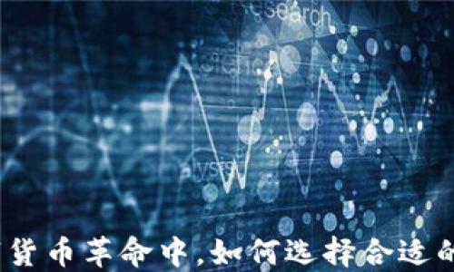 
在数字货币革命中，如何选择合适的钱包？