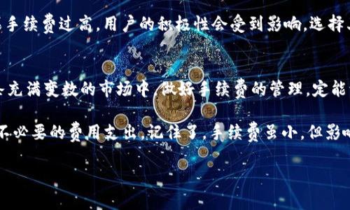   tpWallet交易手续费详解：如何在数字资产转移中节省成本 / 
 guanjianci tpWallet, 交易手续费, 数字资产, 钱包管理 /guanjianci 

引言：在数字世界里，交易就是一切
在如今的数字经济时代，虚拟资产的交易已成为常态。无论你是个小白用户，还是资深的投资者，理解交易手续费的构成与影响都是至关重要的。作为一个新兴的钱包管理平台，tpWallet以其便捷和高效的功能日益受到用户的青睐。但在享受这些服务的同时，交易手续费常常是用户需要考虑的重要因素。

什么是交易手续费？
交易手续费是指在进行数字资产转移或交易时，支付给交易平台或矿工的费用。它的高低直接影响到你在进行交易时的成本。在tpWallet中，交易手续费的设定不仅考虑到市场的波动性，还致力于保障交易的快速确认速度。俗话说：“便宜无好货”，一个合理的手续费往往能保证你交易的安全性和时效性。

tpWallet的交易手续费构成
tpWallet的交易手续费主要由以下几个部分构成：
ul
  listrong基础手续费：/strong此部分手续费是交易发生的基础费用，通常是固定的，每笔交易都会收取。/li
  listrong网络手续费：/strong在区块链网络中，矿工需要获取一定的费用来确认你的交易，因此网络手续费会根据网络繁忙程度而有所变化。/li
  listrong服务手续费：/strongtpWallet可能会根据用户的需求，提供不同等级的体系，收取相应的服务费。/li
/ul

如何计算tpWallet的交易手续费？
尽管tpWallet的手续费结构相对清晰，但用户在进行交易时依然需要注意几个关键因素影响手续费的计算。通常，手续费的计算可以通过以下公式来理解：
交易手续费 = 基础手续费   网络手续费   服务手续费
在不同的交易时间段，网络的拥堵程度可能会影响网络手续费的费率。为了帮助用户更好地把握这一点，tpWallet在交易页面上会实时更新当前的网络费率，用户可以根据自己的需求，选择适合的手续费。

如何在tpWallet中节省交易手续费
在实际交易中，如何降低手续费是每个用户都想了解的。这里有几个实用的建议：
ul
  listrong选择合适的交易时间：/strong正所谓“早起的鸟儿有虫吃”，在网络交易不拥堵的时段进行交易，可以有效降低手续费。/li
  listrong使用合适的币种：/strong不同币种在tpWallet的交易手续费可能会有所不同，选择手续费相对较低的币种可能会节省成本。/li
  listrong定期关注tpWallet的活动：/strongtpWallet时常会推出一些优惠活动，例如降低手续费的促销，积极参与这些活动，将是你节省手续费的一个有效途径。/li
/ul

交易手续费的市场对比
在选择tpWallet作为你的交易平台之前，可以将其手续费与其他平台做一个对比。市场上有很多钱包管理工具，手续费从几美元到几分钱不等，用户要谨慎选择。strong观察竞争对手的手续费设置可以帮助用户更好地理解tpWallet的价值。/strong

用户体验与交易手续费的关系
交易手续费与用户体验密不可分。在tpWallet中，用户的每一次交易都应该简洁高效，避免繁琐的手续与高额的成本。strong如果手续费过高，用户的积极性会受到影响，选择其他更优的平台将是自然而然的选择。/strong

总结：tpWallet交易手续费的重要性
在数字资产交易中，手续费影响着用户的决策，了解tpWallet的交易手续费，能帮助用户更好地管理资产。“细节决定成败”，在这条充满变数的市场中，做好手续费的管理，定能让用户在交易中如虎添翼。

以上内容希望能帮助你更好地理解tpWallet的交易手续费，希望你能在这个数字资产的世界中，选择最适合你的交易方式，避免不必要的费用支出。记住了，手续费虽小，但影响却不容忽视！

（内容较长，若需要继续拓展，请告知。）