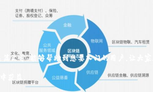 jiaoti如何把币转到tpWallet/jiaoti
tpWallet, 数字货币, 转账, 钱包/guanjianci

引言：数字货币的新时代
在当今的数字经济时代，数字货币已经成为越来越多人的投资选择。无论是比特币、以太坊，还是其他各种新的代币，许多人都希望能将这些资产安全地存储和管理。tpWallet作为一个新兴的数字货币钱包，以其安全性和便捷性获得了不少用户。那么，如何将币转到tpWallet呢？本文将为你详细讲解，帮助你轻松应对这一过程。

了解tpWallet：你的数字资产管理助手
tpWallet不仅是一款简单的钱包应用，它更是一个集资产管理、交易和安全保障于一体的平台。用户可以通过tpWallet管理自己的多种数字资产，随时随地进行交易。同时，tpWallet还支持多种主流加密货币，使得用户可以在一个平台上轻松管理多种资产，正所谓“一网打尽”。

第一步：创建你的tpWallet账户
在将币转入tpWallet之前，首先需要拥有一个tpWallet账户。首先，下载tpWallet的移动应用或访问其官方网站，按照流程完成注册。记得在创建账户时，设定一个强密码，并备份好你的助记词，这样可以确保你的资产安全，避免因遗忘而造成的损失。

第二步：获取你的钱包地址
账户创建完成后，需要获取你的tpWallet地址。这个地址是你进行转账的依据。打开tpWallet，选择你想要转入的数字货币，然后点击“接收”按钮。系统会生成一个专属的二维码和一串字符，这就是你的钱包地址。务必确保这一步是准确的，因为输入错误的地址可能导致无法找回的资产损失。就像老话说的：“小心驶得万年船”。

第三步：从其他钱包转账
一旦你获得了tpWallet的地址，下一步就是从其他数字货币钱包转账。在你使用的原钱包中，选择“发送”或“转账”功能，输入tpWallet的地址，以及你希望转移的金额。再次确认转账信息无误后，点击提交。一般来说，转账到账时间会根据区块链的确认速度而有所不同，通常几分钟到半小时不等。

第四步：确认到账
转账完成后，回到tpWallet，查看你的余额是否更新。如果没有立即显示，耐心等待，因为区块链交易确认需要时间。如果过长时间未到账，可以通过该数字货币的区块浏览器查看该笔交易的状态，以确保其成功完成。

第五步：安全管理你的资产
资产转入tpWallet后，切记不要掉以轻心。定期备份你的助记词，保持软件更新，尽量不要在公共网络环境下进行交易处理。毕竟在这个数字货币的世界里，安全常常是航行于未知海域的第一要务。

总结：轻松转账，无忧管理
通过以上步骤，你应该能够顺利将数字货币转入tpWallet。随着你的资产增值，合理管理它们也显得尤为重要。记住古语：“财富不是一朝一夕之功”，定期检查你的投资组合，及时调整策略，以应对市场的变化。在tpWallet的帮助下，管理你的数字资产将变得更为安全与便捷。

常见问题解答
除了上述步骤，用户在转账过程中可能还会有其他疑问。以下是一些常见问题的解答：
strong1. 转账需要支付手续费吗？/strongbr/
大多数情况下，转账是需要支付一定的手续费的，这个费用是由网络交易确认的速度决定的。
strong2. 如果我输入错误的地址怎么办？/strongbr/
一旦转账成功且被矿工确认，地址是无法更改或撤回的，因此在发送资金之前请务必检查地址的正确性。
strong3. tpWallet支持哪些币种？/strongbr/
tpWallet支持一系列主流的数字货币，具体可以查看mtpWallet的官方网站或应用内的信息。

在数字货币迅速发展的今天，如何安全、便利地进行交易已经成为了用户关注的重点，而tpWallet正是满足这一需求的理想选择。希望通过这篇文章，能够帮助到想要入门的用户，让大家在数字货币的海洋中，扬帆起航！ 

这个内容覆盖了用户从创建tpWallet账户到转账的所有必要步骤，并融入了一些文化特色与俚语，使文本更具吸引力和人性化。希望你能从中获益。