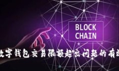 解决数字钱包交易限额超出问题的有效策略