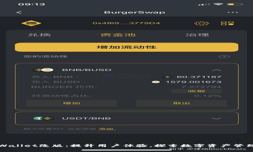 全新tpWallet改版：提升用户体验，探索数字资产管理新纪元