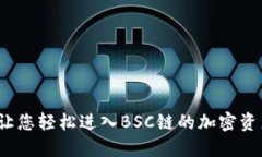 TPWallet：让您轻松进入BSC链的加密资产管理世界