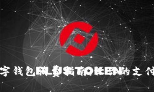 中行数字钱包消费指南：让你的支付更便捷