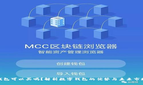 数字钱包可以买吗？解析数字钱包的优势与未来市场趋势