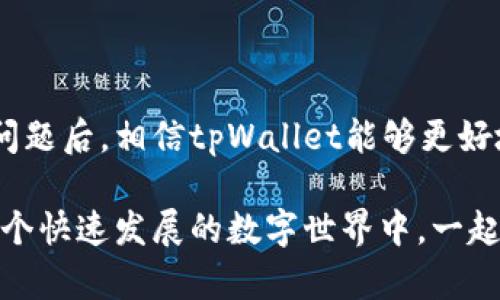   tpWallet一直闪退的解决方法与原因分析 / 
 guanjianci tpWallet, 闪退, 手机钱包, 修复方法 /guanjianci 

引言
在当今数字化飞速发展的时代，手机钱包逐渐成为人们生活中不可或缺的一部分，tpWallet作为一个备受欢迎的数字钱包应用，却常常出现闪退的问题。这不仅让使用者感到困惑，也让我们的日常生活受到影响。本文将深入分析tpWallet闪退的原因，并提供一些解决方法，帮助用户更好地使用这款应用。

tpWallet是什么？
tpWallet是一款功能齐全的数字钱包应用，支持多种加密货币和法定货币的交易与管理。用户可以通过这款应用方便地进行转账、支付以及资产管理。然而，随着使用人数的增加，tpWallet的稳定性在某些情况下受到影响，闪退现象时有发生。

闪退的常见原因
了解闪退的原因是解决问题的第一步，常见的原因包括：
ul
    listrong兼容性问题：/strongtpWallet可能与某些设备或操作系统版本不兼容，导致应用崩溃。/li
    listrong缓存数据过多：/strong长期未清理的缓存数据可能会导致应用运行不顺畅，从而引发闪退。/li
    listrong软件更新：/strong一些用户可能会在未更新至最新版本的情况下使用应用，而新版本内可能修复了旧版本中的一些bug。/li
    listrong网络问题：/strong在网络不稳定的情况下，tpWallet可能无法正常连接，从而导致应用崩溃。/li
/ul

解决方法
接下来，我们将提供一些有效的解决方法，帮助用户应对tpWallet闪退的问题：

h41. 检查设备兼容性/h4
确保你的手机设备满足tpWallet的最低系统需求。可以参考tpWallet的官方网站或常见问题解答部分获取相关信息。如果设备不兼容，可能需要考虑更换设备或升级系统。

h42. 清理缓存数据/h4
定期清理应用的缓存数据可以提升手机性能，解决许多闪退问题。可以通过以下步骤进行清理：
ul
    li前往手机的“设置”选项。/li
    li选择“应用管理”，找到tpWallet。/li
    li点击“存储”，然后选择“清除缓存”。/li
/ul
这可以帮助释放存储空间，并提高应用的运行效率。

h43. 更新应用程序/h4
确保tpWallet是最新版本，定期更新可以获得更好的性能和稳定性。用户可以在应用商店中检查更新，并下载最新版本。

h44. 检查网络连接/h4
在使用tpWallet时，稳定的网络连接至关重要。确保手机连接到良好的Wi-Fi或数据网络，避免在信号不好的地方进行操作。

h45. 重启设备/h4
有时候，重启设备可以解决许多暂时性问题。重启手机后再次尝试打开tpWallet，看看能否解决闪退问题。

额外建议与用户体验
除了以上的常规解决办法，还有一些额外建议可以改善用户体验：

h41. 用户反馈/h4
如果在尝试所有方法后仍旧闪退，建议用户向tpWallet的客户支持反馈问题，提供详细的信息，包括设备型号、操作系统版本等，有助于开发团队定位问题并进行修复。

h42. 备份重要信息/h4
在使用应用之前，确保对钱包中的重要信息进行备份，以避免在问题未解决之前导致潜在的数据丢失。

总结
虽然tpWallet的闪退问题一定程度上影响了用户的使用体验，但通过本文提供的方法，用户可以从多个方面进行排查和解决。解决闪退问题后，相信tpWallet能够更好地为用户的数字资产管理提供服务。就像一句老话所说：“一日之计在于晨”，做好每一步，才能确保后续的顺利。

希望本文能够帮助用户更好地利用tpWallet，享受数字钱包带来的便利与乐趣。如果你有更多的使用经验或技巧，欢迎与大家分享，在这个快速发展的数字世界中，一起进步，共同前行。