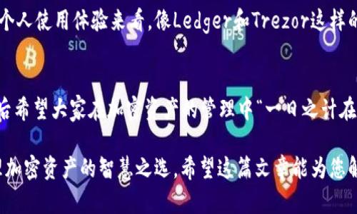 jiaoti一步一步教你如何卸载加密钱包应用/jiaoti  
加密钱包, 卸载, 应用, 手机/guanjianci  

引言：加密钱包的普及与卸载需求
随着区块链技术的飞速发展，加密钱包已经成为了我们日常生活中不可或缺的一部分。无论是进行投资，还是日常消费，越来越多的人开始使用加密钱包。然而，随着用户的需求和使用习惯的变化，或许我们会遇到需要卸载加密钱包应用的情况。比如，钱包应用的功能不再满足我们的需要，或者是想要尝试其他更好的钱包选项。正如谚语所说：“燕子归来”，选择最合适的工具和方式，会让我们的金融管理更称心如意。

第一步：检查你的加密钱包信息
在正式卸载之前，首先要确保你了解当前加密钱包里的资产情况。访问你的钱包，确认资产是否已经转移或备份。尤其是在手机钱包中，如果没有备份助记词或私钥，那么一旦卸载，你的资产可能会难以恢复。

第二步：备份你的资产
如同俗话所说“好风凭借力，送我上青云”，在你决定卸载之前，及时备份你的加密资产是极其重要的。根据不同的钱包类型，备份操作也有所不同。一般来说，你可以在钱包设置中找到备份选项，将助记词或私钥妥善保存。记得，备份以后要确保这些信息的安全，妥善保存在物理介质中，而不是仅仅存在设备上。

第三步：开始卸载
根据设备类型的不同，卸载加密钱包的步骤也允许存在一定差异。这里我们以最常用的安卓和iOS系统为例，来帮助大家具体了解卸载的操作流程。

h4安卓系统/h4
在安卓系统中，卸载加密钱包的步骤非常简单。首先，找到你的加密钱包应用图标，长按并拖动到屏幕上方的“卸载”区域，或是选择“应用信息”进入设置。然后，点击“卸载”按钮即可。如果应用存在于系统后台，可能会需要先停止运行。此外，还可以通过设置中的“应用管理”进行卸载。

h4iOS系统/h4
对于iOS用户，卸载加密钱包同样轻松。找到你的加密钱包应用图标，长按图标，直到其他图标开始晃动。接着，点击左上角的“X”符号，然后选择“删除”。完成后，别忘了确认已备份的资产，以免因卸载而造成损失。

第四步：清理残留数据
卸载加密钱包后，清理残留数据是一个非常必要的步骤。虽然应用已被卸载，但它的残留文件可能会依然存在于你的设备中。安卓用户可以进入“设置”“存储”中，找到并清理相应的应用缓存；iOS用户可通过“设置”“通用”“iPhone存储”清理应用的文档和数据。

第五步：版本更新及其他替代钱包
在卸载后，你也可以考虑寻找其他更适合的加密钱包。如今市场上有许多不同类型的加密钱包，如硬件钱包、桌面钱包和移动钱包等。每种钱包都有其独特的特点，如安全性、易用性等。从个人使用体验来看，像Ledger和Trezor这样的硬件钱包被认为更安全。而像Trust Wallet和Exodus等则以用户友好的界面受到了广泛欢迎。

总结：卸载加密钱包的时机与决策
选择卸载加密钱包可以是一个重要的决策，既要考虑现有的应用是否满足需求，也要注意资产安全的问题。如果能做到及时备份和信息清理，相信大家在卸载过程中会更加得心应手。最后希望大家在加密资产的管理中“一日之计在于晨”，认真对待每一步操作，才能更好地保护自己的财富，让每一笔投资都能开花结果。

综上所述，从检查加密钱包信息、备份资产，到正式卸载，再到后续的清理和选择替代钱包，每一步都不能掉以轻心。在这个瞬息万变的数字世界里，灵活变通，及时做出判断，才是我们管理加密资产的智慧之选。希望这篇文章能为您解除疑惑，助您在加密世界中高飞远翔。