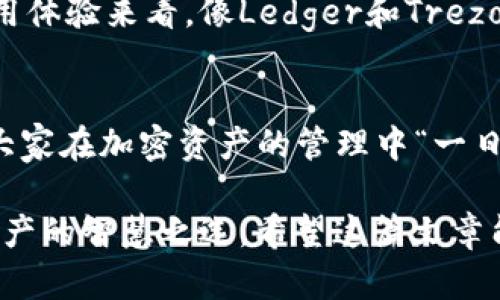 jiaoti一步一步教你如何卸载加密钱包应用/jiaoti  
加密钱包, 卸载, 应用, 手机/guanjianci  

引言：加密钱包的普及与卸载需求
随着区块链技术的飞速发展，加密钱包已经成为了我们日常生活中不可或缺的一部分。无论是进行投资，还是日常消费，越来越多的人开始使用加密钱包。然而，随着用户的需求和使用习惯的变化，或许我们会遇到需要卸载加密钱包应用的情况。比如，钱包应用的功能不再满足我们的需要，或者是想要尝试其他更好的钱包选项。正如谚语所说：“燕子归来”，选择最合适的工具和方式，会让我们的金融管理更称心如意。

第一步：检查你的加密钱包信息
在正式卸载之前，首先要确保你了解当前加密钱包里的资产情况。访问你的钱包，确认资产是否已经转移或备份。尤其是在手机钱包中，如果没有备份助记词或私钥，那么一旦卸载，你的资产可能会难以恢复。

第二步：备份你的资产
如同俗话所说“好风凭借力，送我上青云”，在你决定卸载之前，及时备份你的加密资产是极其重要的。根据不同的钱包类型，备份操作也有所不同。一般来说，你可以在钱包设置中找到备份选项，将助记词或私钥妥善保存。记得，备份以后要确保这些信息的安全，妥善保存在物理介质中，而不是仅仅存在设备上。

第三步：开始卸载
根据设备类型的不同，卸载加密钱包的步骤也允许存在一定差异。这里我们以最常用的安卓和iOS系统为例，来帮助大家具体了解卸载的操作流程。

h4安卓系统/h4
在安卓系统中，卸载加密钱包的步骤非常简单。首先，找到你的加密钱包应用图标，长按并拖动到屏幕上方的“卸载”区域，或是选择“应用信息”进入设置。然后，点击“卸载”按钮即可。如果应用存在于系统后台，可能会需要先停止运行。此外，还可以通过设置中的“应用管理”进行卸载。

h4iOS系统/h4
对于iOS用户，卸载加密钱包同样轻松。找到你的加密钱包应用图标，长按图标，直到其他图标开始晃动。接着，点击左上角的“X”符号，然后选择“删除”。完成后，别忘了确认已备份的资产，以免因卸载而造成损失。

第四步：清理残留数据
卸载加密钱包后，清理残留数据是一个非常必要的步骤。虽然应用已被卸载，但它的残留文件可能会依然存在于你的设备中。安卓用户可以进入“设置”“存储”中，找到并清理相应的应用缓存；iOS用户可通过“设置”“通用”“iPhone存储”清理应用的文档和数据。

第五步：版本更新及其他替代钱包
在卸载后，你也可以考虑寻找其他更适合的加密钱包。如今市场上有许多不同类型的加密钱包，如硬件钱包、桌面钱包和移动钱包等。每种钱包都有其独特的特点，如安全性、易用性等。从个人使用体验来看，像Ledger和Trezor这样的硬件钱包被认为更安全。而像Trust Wallet和Exodus等则以用户友好的界面受到了广泛欢迎。

总结：卸载加密钱包的时机与决策
选择卸载加密钱包可以是一个重要的决策，既要考虑现有的应用是否满足需求，也要注意资产安全的问题。如果能做到及时备份和信息清理，相信大家在卸载过程中会更加得心应手。最后希望大家在加密资产的管理中“一日之计在于晨”，认真对待每一步操作，才能更好地保护自己的财富，让每一笔投资都能开花结果。

综上所述，从检查加密钱包信息、备份资产，到正式卸载，再到后续的清理和选择替代钱包，每一步都不能掉以轻心。在这个瞬息万变的数字世界里，灵活变通，及时做出判断，才是我们管理加密资产的智慧之选。希望这篇文章能为您解除疑惑，助您在加密世界中高飞远翔。