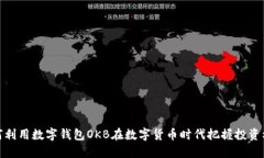 如何利用数字钱包OKB在数字货币时代把握投资机
