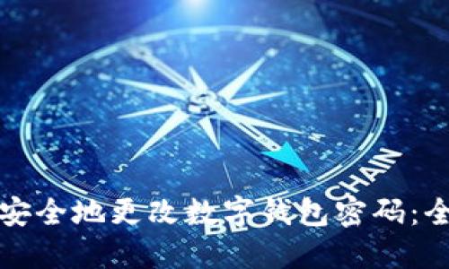 如何快速安全地更改数字钱包密码：全方位指南