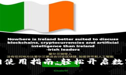 tpWallet芝麻开门使用指南：轻松开启数字资产管理新体验