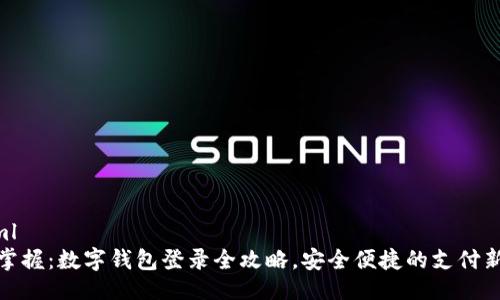 ```xml
轻松掌握：数字钱包登录全攻略，安全便捷的支付新体验