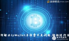 如何解决tpWallet手续费不足问题，轻松进行交易