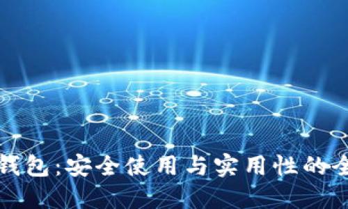 区块链钱包：安全使用与实用性的全面探讨