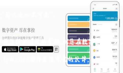   苹果下载tpWallet软件的详细指南：轻松安装无需烦恼 / 

 guanjianci tpWallet, 苹果手机, 安装教程, 下载步骤 /guanjianci 

引言
在数字货币日益普及的今天，拥有一款安全且便捷的钱包应用显得尤为重要。对于苹果用户而言，tpWallet是一款优秀的选择，它不仅支持多种数字资产的管理，还有着友好的用户界面。然而，有些用户可能会对如何在苹果设备上下载和安装tpWallet感到迷惑。本文将为您详细介绍如何在苹果手机上轻松下载和安装tpWallet，让您畅享数字资产管理的便捷。正如我们常说的，“一日之计在于晨”，趁早掌握这些技巧，未来的数字生活将更加顺利。

第一步：确认设备要求
首先，您需要确认您的苹果设备是否满足安装tpWallet的基本要求。tpWallet通常要求iOS版本在10.0及以上。因此，请您检查设备的系统版本，确保它可以支持这款应用。如果您的设备已经更新至最新版本，那么下面的步骤您可以放心进行。

第二步：访问App Store
苹果的官方应用商店——App Store，是下载应用的主要途径。打开您的苹果设备，找到“App Store”图标并点击进入。在App Store的首页，您会看到各种推荐应用，当然，您可能需要利用搜索功能。

第三步：搜索tpWallet
在App Store的搜索框中输入“tpWallet”，然后点击搜索。系统将会列出相关的应用程序，您只需找到tpWallet的官方版本。值得注意的是，确保下载官方版本，避免安装到可能存在风险的第三方应用。

第四步：下载与安装
点击tpWallet的应用图标后，您会看到“获取”或“下载”按钮。轻触此按钮后，系统可能会要求您输入Apple ID的密码或使用Face ID/Touch ID进行验证。一旦验证成功，下载过程便会自动开始。下载完成后，应用图标会显示在您的主屏幕上。

第五步：打开tpWallet
下载并安装完毕后，返回主屏幕找到tpWallet的图标，点击打开。首次使用时，系统可能会提示您进行一些基础设置，包括创建或导入钱包。请您仔细阅读每一个提示，以便更好地进行设置。

第六步：进行安全设置
安全是数字货币管理的重中之重。在tpWallet中，您可以设置密码、指纹识别或Face ID来保护您的资产。根据需求，建议您开启所有可用的安全选项，确保您的数字资产安全如铜墙铁壁。正如老话所说：“防人之心不可无”。

总结
通过以上简单的步骤，您就可以在您的苹果设备上顺利下载和安装tpWallet应用。掌握这样一款数字资产钱包，不仅能帮助您更加安全地管理资产，还能提升您在这个数字时代的生活质量。希望本文能为您提供有效的帮助，祝您在数字资产管理上如鱼得水！

如同中国古语所云：“千里之行，始于足下。”这次的下载之旅不过是您数字资产管理的第一步，未来的每一步都将充满机遇和挑战。让tpWallet陪伴您走向更广阔的数字世界，无论是投资、交易还是储存，tpWallet都将是您可靠的伙伴。