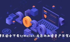 在哪里安全下载tpWallet：为您的加密资产保驾护航
