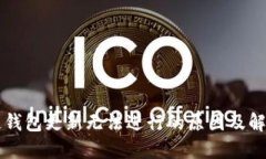 区块链钱包更新无法进行的原因及解决方案