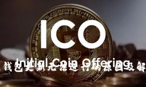 区块链钱包更新无法进行的原因及解决方案