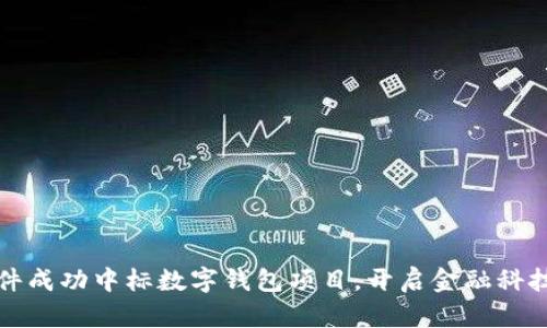 科蓝软件成功中标数字钱包项目，开启金融科技新篇章