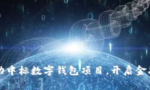 科蓝软件成功中标数字钱包项目，开启金融科技新篇章