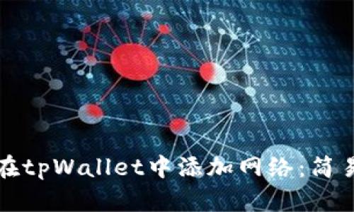 如何在tpWallet中添加网络：简易指南