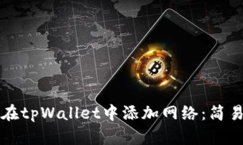 如何在tpWallet中添加网络：简易指南