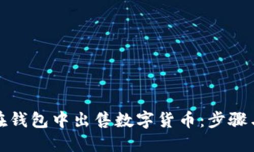 如何在钱包中出售数字货币：步骤与技巧