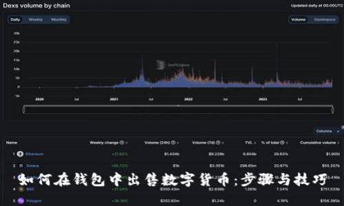 如何在钱包中出售数字货币：步骤与技巧