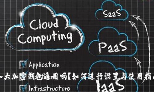 各大加密钱包通用吗？如何进行设置与使用指南