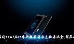如何将tpWallet中的数字货币兑换为现金：详尽指南