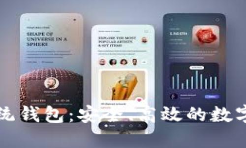 探索区块链R9系统钱包：安全、高效的数字资产管理新选择