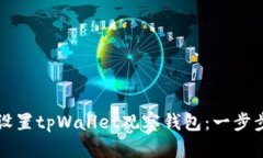 如何设置tpWallet观察钱包：一步步指南