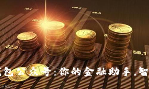 policy
    平安数字钱包公众号：你的金融助手，智慧生活从此开启